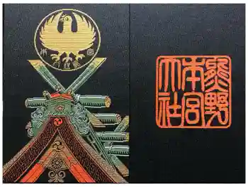 熊野本宮大社の御朱印帳