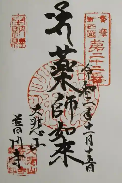 多摩新四国二十二番
次の札所の妙光院さんで頂きました。