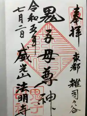 鬼子母神堂　(法明寺）(東京都)