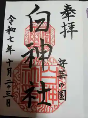 白神社(広島県)