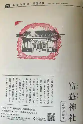 富益神社(鳥取県)