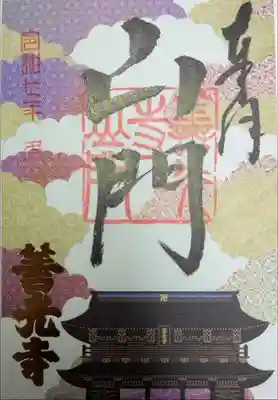 善光寺　諸堂限定　山門