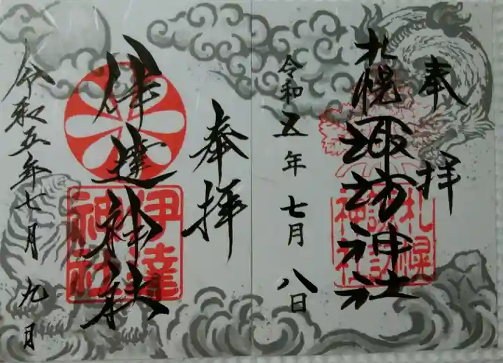 伊達神社(北海道)