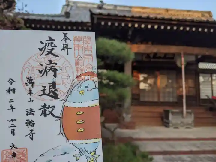 法輪寺の御朱印