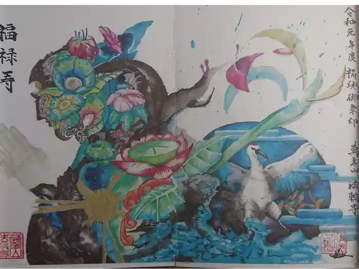 法輪寺の御朱印