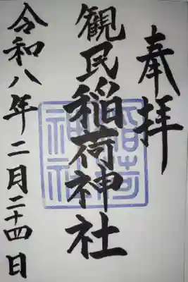 稲荷神社の御朱印