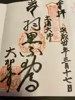 大聖寺(土浦大師不動尊)の御朱印