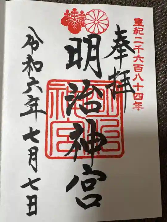 明治神宮の御朱印