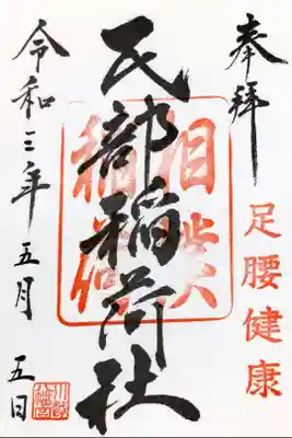 埼玉県川越市の川越八幡宮にある氏部稲荷神社の御朱印です。