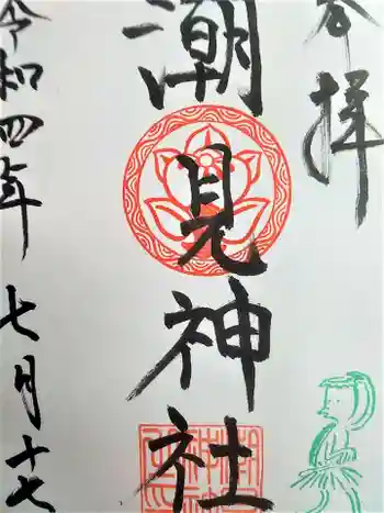 潮見神社の御朱印 2022年07月