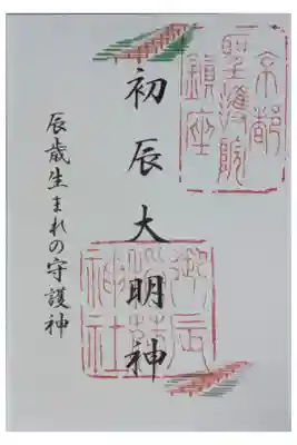 末社･初辰大明神御朱印