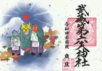 武蔵第六天神社の御朱印