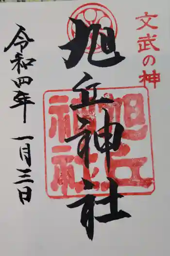旭丘神社の御朱印 2022年03月