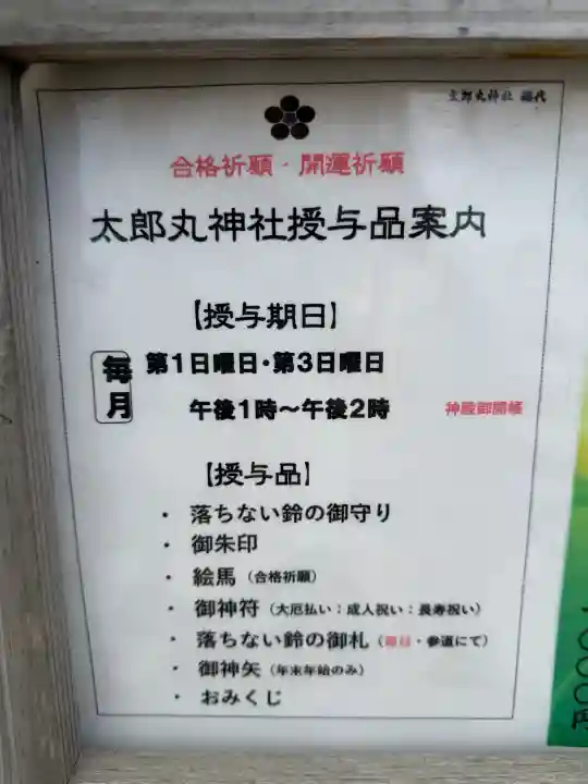 太郎丸神社の{uncategorized: "未分類", other: "その他", undefined: "問題あり", building: "その他建物", grave: "お墓", sacred_gate: "鳥居", guardian: "狛犬", statue: "像", buddha: "仏像", history: "歴史", nature: "自然", garden: "庭園", animal: "動物", pagoda: "塔", temizu: "手水舎", mountain_gate: "山門・神門", sanctuary: "本殿・本堂", subordinate: "末社・摂社", art: "芸術", scenery: "景色", jizo: "地蔵", ema: "絵馬", goshuin: "御朱印", omikuji: "おみくじ", items: "授与品その他", amulet: "お守り", goshuincho: "御朱印帳", eats: "食事", festival: "お祭り", votive_dance: "神楽", shichigosan: "七五三参", wedding: "結婚式", experience: "体験その他", initially: "初詣", around: "周辺", anti_infection: "感染症対策"}