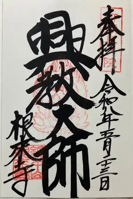 根来寺の御朱印