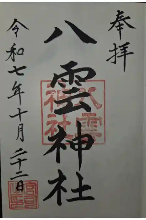 八雲神社の御朱印