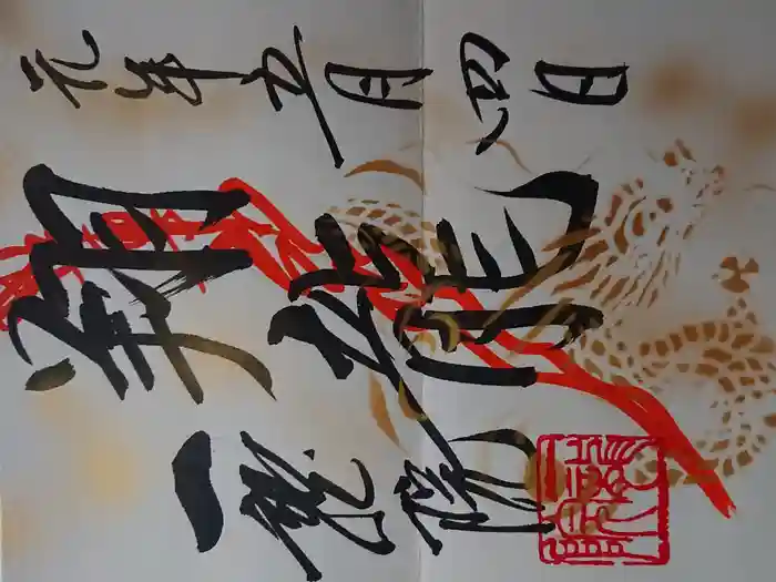 一龍院の御朱印