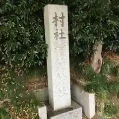 平須稲荷神社(茨城県)