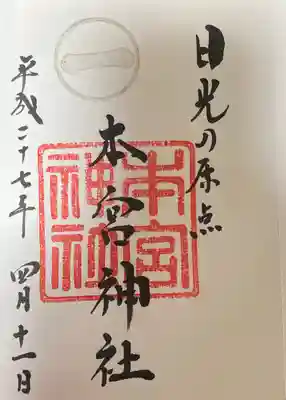 本宮神社（日光二荒山神社別宮）の御朱印
