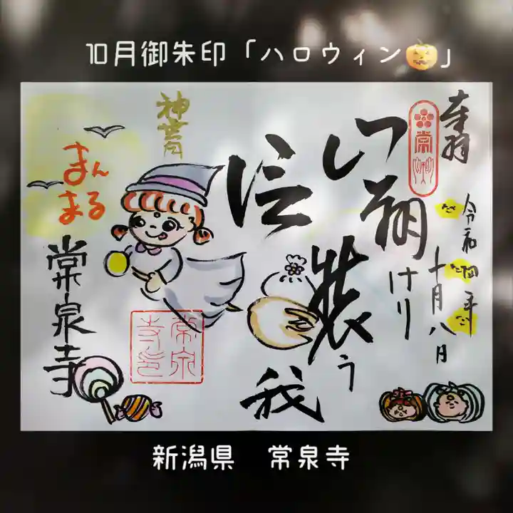 常泉寺(新潟県)