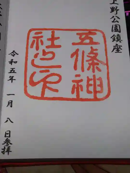 五條天神社の御朱印