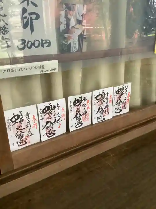 蝮ヶ池八幡宮の授与品その他