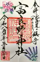 富良野神社の御朱印