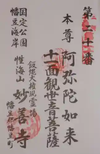 妙善寺（ハズ観音）の御朱印