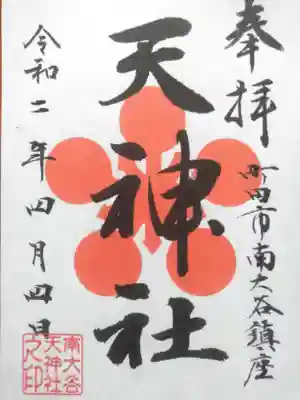 南大谷天神社の御朱印