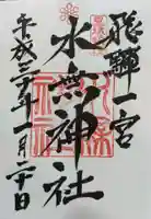 飛驒一宮水無神社の御朱印
