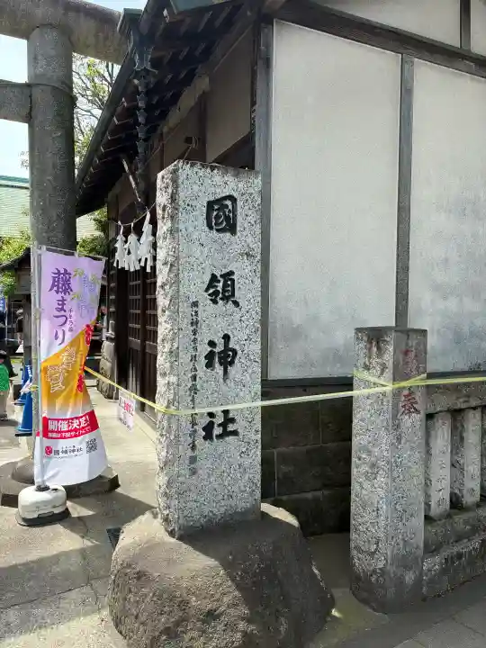 國領神社の{uncategorized: "未分類", other: "その他", undefined: "問題あり", building: "その他建物", grave: "お墓", sacred_gate: "鳥居", guardian: "狛犬", statue: "像", buddha: "仏像", history: "歴史", nature: "自然", garden: "庭園", animal: "動物", pagoda: "塔", temizu: "手水舎", mountain_gate: "山門・神門", sanctuary: "本殿・本堂", subordinate: "末社・摂社", art: "芸術", scenery: "景色", jizo: "地蔵", ema: "絵馬", goshuin: "御朱印", omikuji: "おみくじ", items: "授与品その他", amulet: "お守り", goshuincho: "御朱印帳", eats: "食事", festival: "お祭り", votive_dance: "神楽", shichigosan: "七五三参", wedding: "結婚式", experience: "体験その他", initially: "初詣", around: "周辺", anti_infection: "感染症対策"}