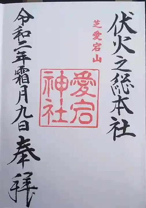 愛宕神社の御朱印