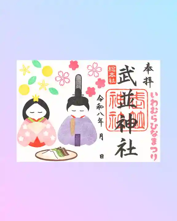 武並神社の御朱印