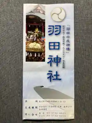 羽田神社(東京都)