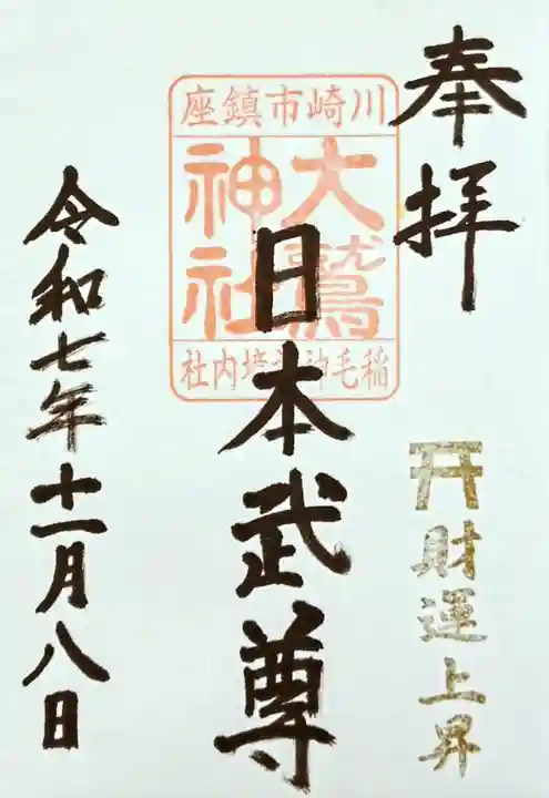 稲毛神社の御朱印