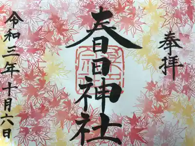 10月限定『もみじ』の御朱印