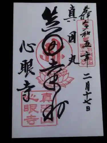 心眼寺の御朱印