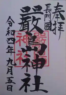 嚴島神社(山口県)