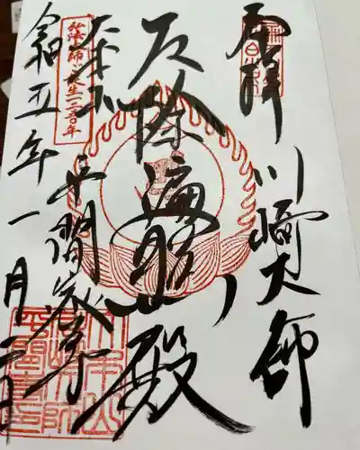 川崎大師（平間寺）の御朱印