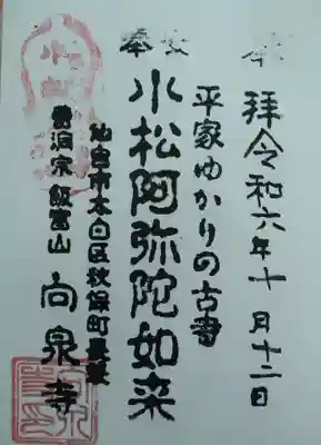 向泉寺(宮城県)