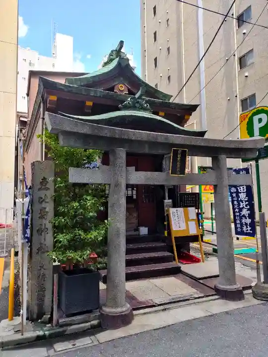 寳田恵比寿神社(東京都)