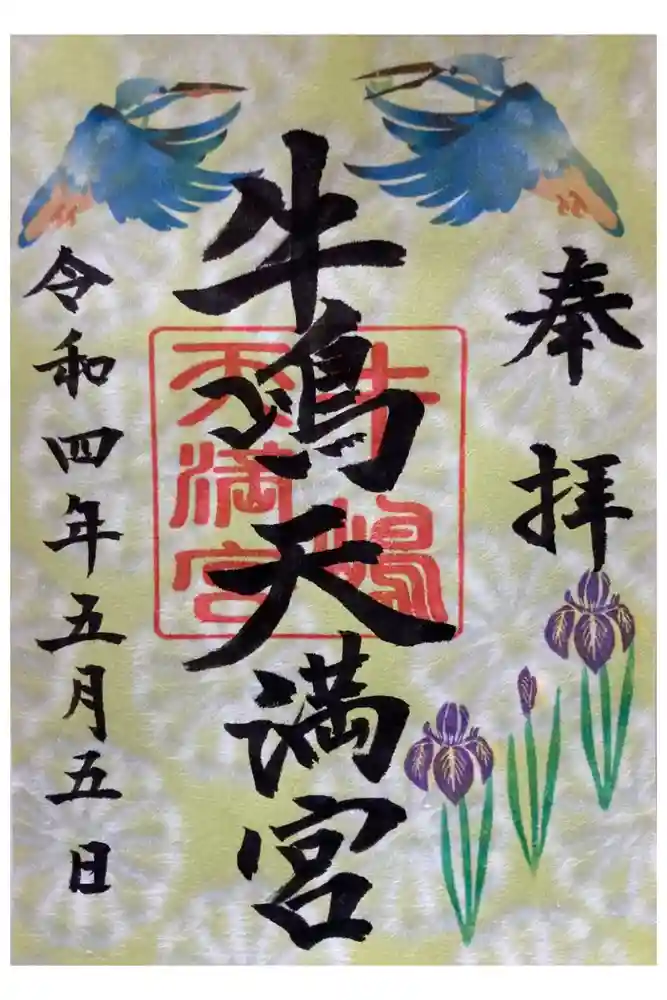 牛嶋天満宮の御朱印