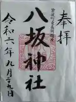 八坂神社の御朱印