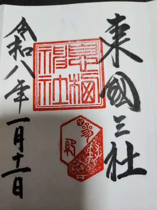 息栖神社(茨城県)