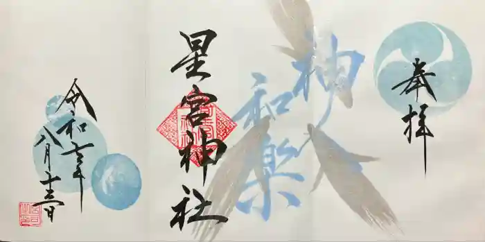星宮神社の御朱印