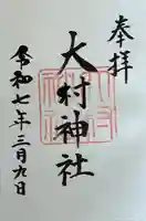 大村神社(三重県)