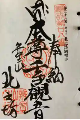 北之坊満福寺
奉巡拝瀬戸内三十三観音霊場　第二十八番
千手観世音菩薩
御詠歌
あさぎりの　たにまにうかぶ
大悲の光　四方(よも)にあまねし
