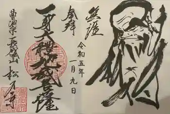 長盛山松久禅寺の御朱印 2023年01月