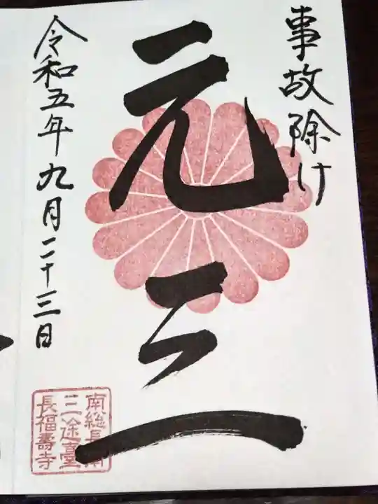 長福寿寺(千葉県)