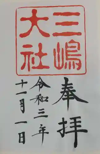 三嶋大社の御朱印